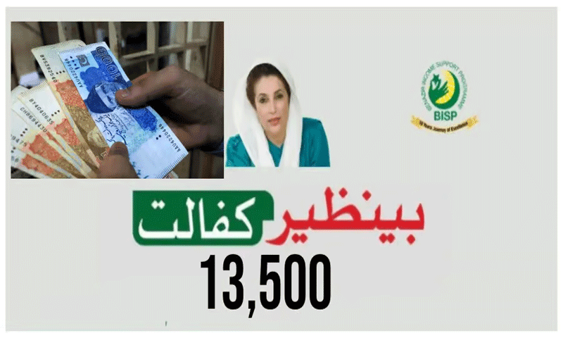 بینظیر انکم سپورٹ پروگرام: 13500 حاصل کرنے کا طریقہ جانیے