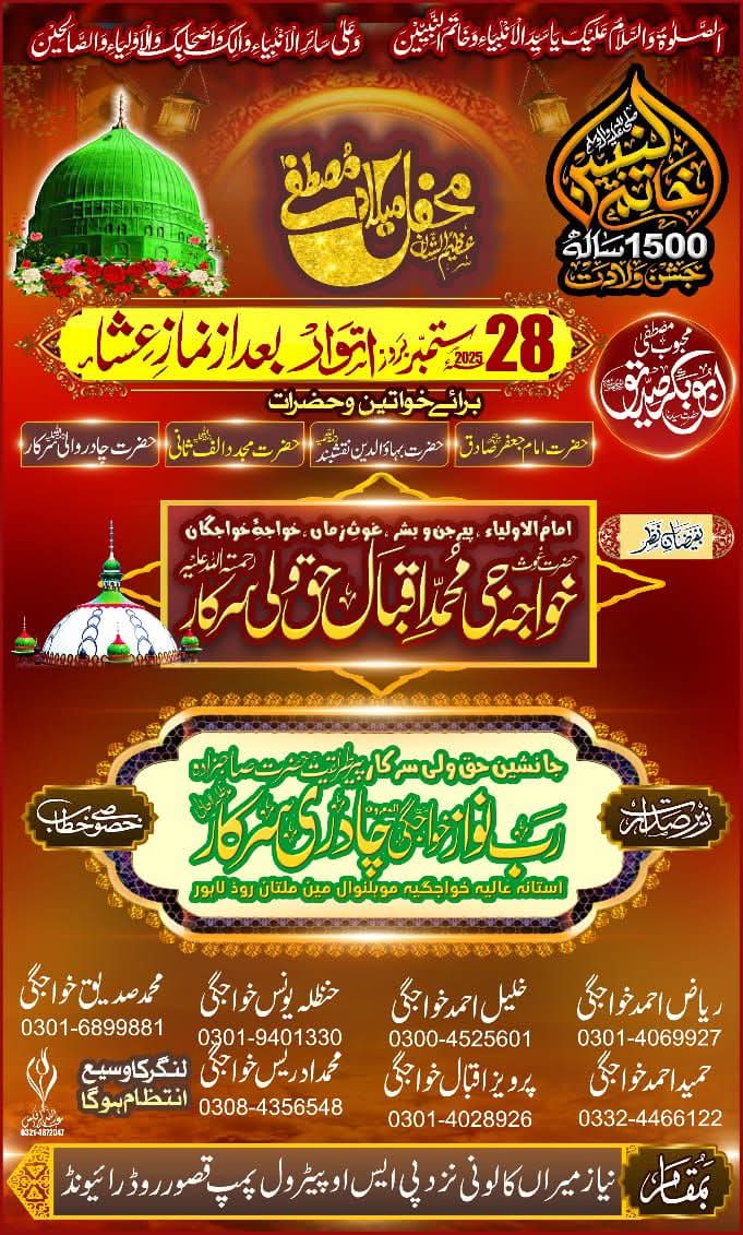 سیرت محمد ؐپہ مبنی محفل میلاد کا پرنور انعقاد رائیونڈ میں ہونے جا رہا ہے