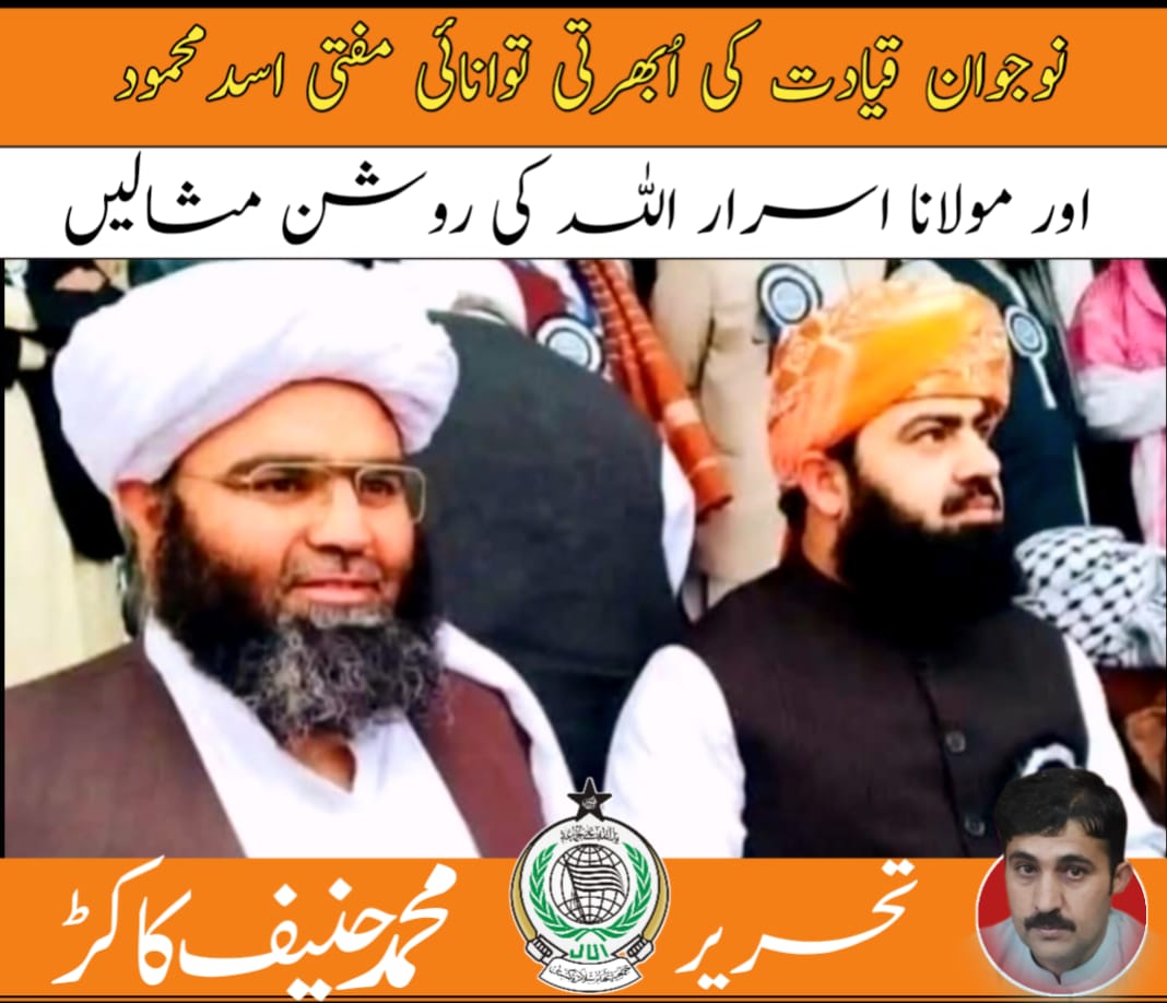نوجوان قیادت کی اُبھرتی توانائی — مفتی اسد محمود اور مولانا اسرار اللہ کی روشن مثالیں